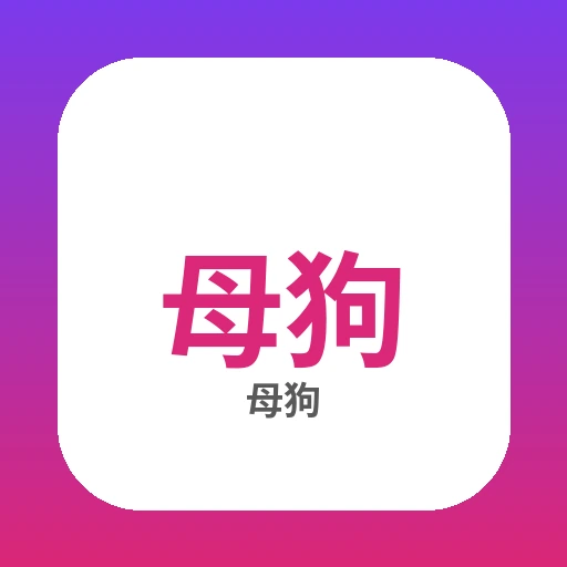 母狗品牌Logo